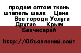 продам оптом ткань штапель-шелк  › Цена ­ 370 - Все города Услуги » Другие   . Крым,Бахчисарай